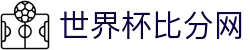 世界杯比分网 - 实时比分极速更新,热门赛事直播与赛程同步查看